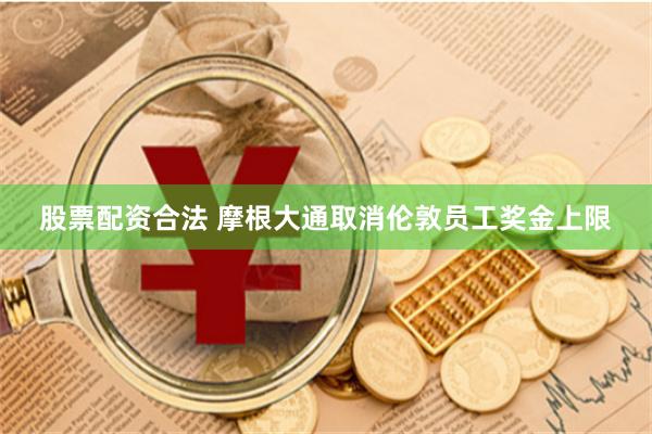 股票配资合法 摩根大通取消伦敦员工奖金上限