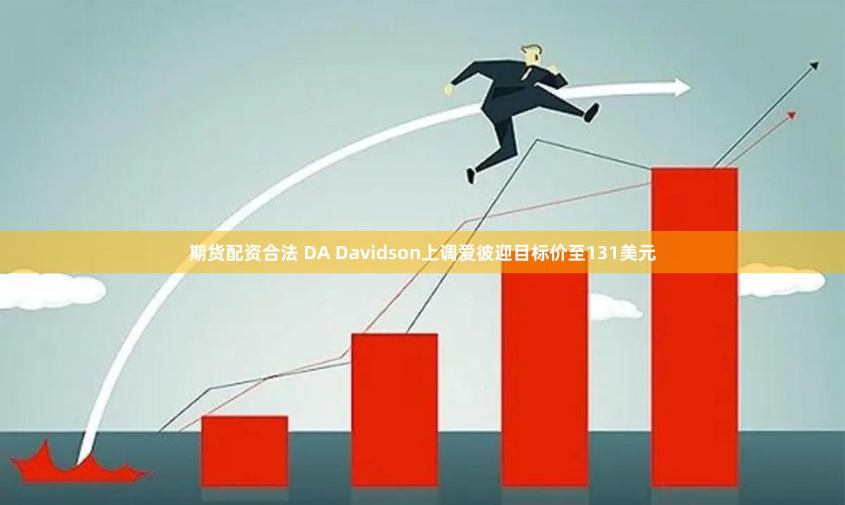 期货配资合法 DA Davidson上调爱彼迎目标价至131美元